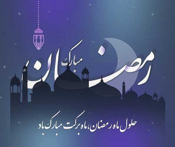 عکس برای حلول ماه مبارک رمضان