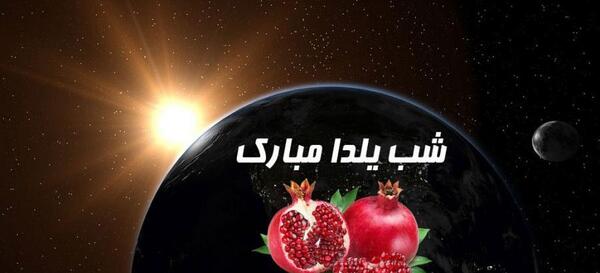 عکس یلدا مبارک با کیفیت