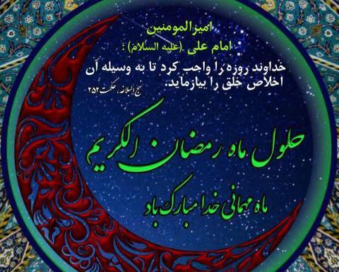 عکس متن حلول ماه مبارک رمضان