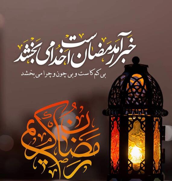 عکس متن حلول ماه مبارک رمضان