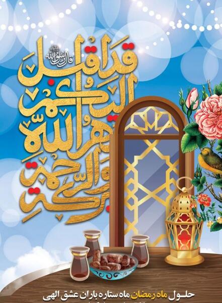 عکس متن حلول ماه مبارک رمضان