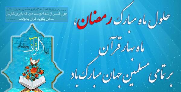 عکس متن حلول ماه مبارک رمضان