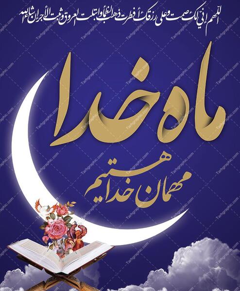 عکس متن حلول ماه مبارک رمضان