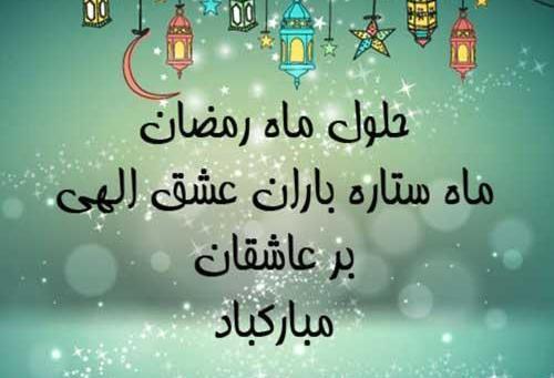 عکس متن حلول ماه مبارک رمضان