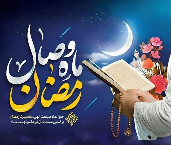 عکس متن حلول ماه مبارک رمضان