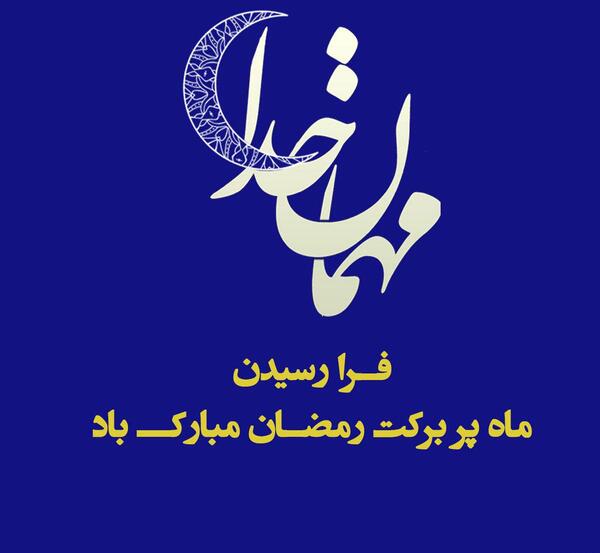 عکس متن حلول ماه مبارک رمضان