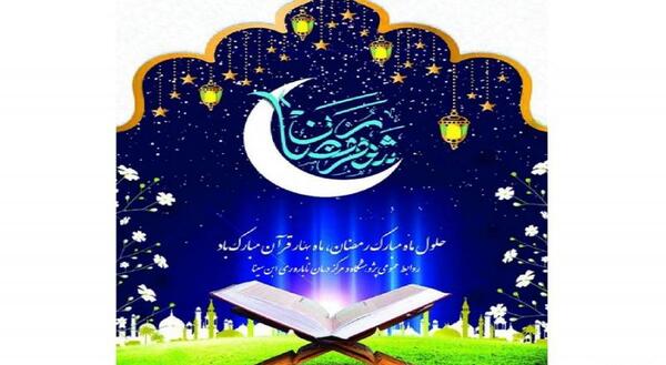 عکس متن حلول ماه مبارک رمضان