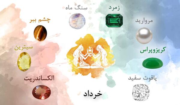 عکس سنگ ماه خرداد