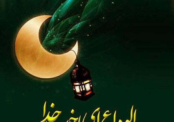 عکس خداحافظی ماه رمضان