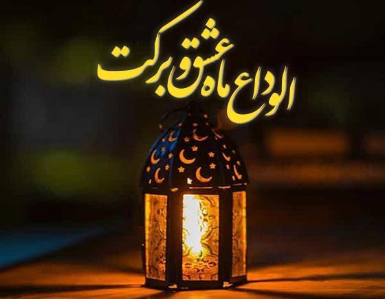 عکس خداحافظی ماه رمضان