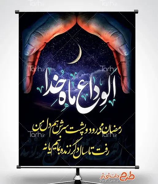 عکس خداحافظی ماه رمضان