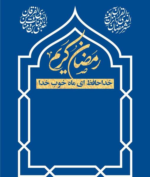 عکس خداحافظی ماه رمضان