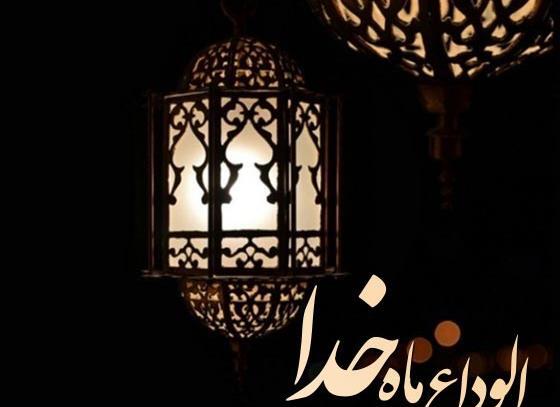 عکس خداحافظی ماه رمضان