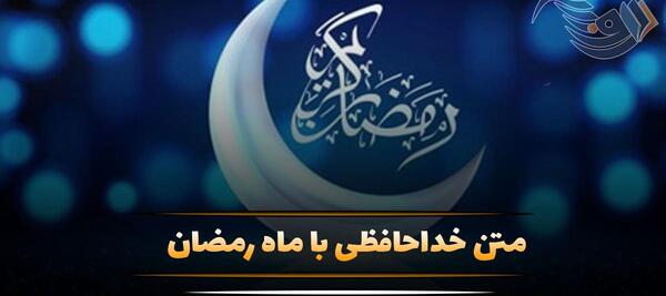 عکس خداحافظی ماه رمضان