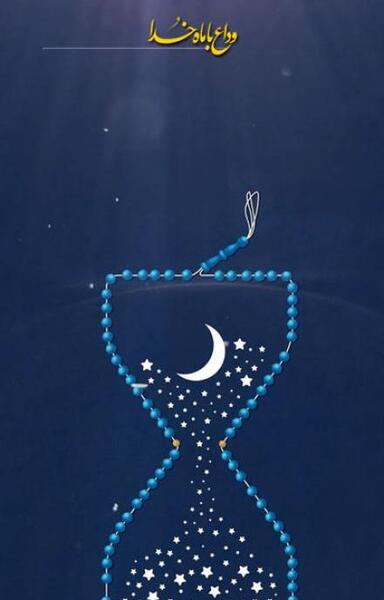 عکس خداحافظی ماه رمضان