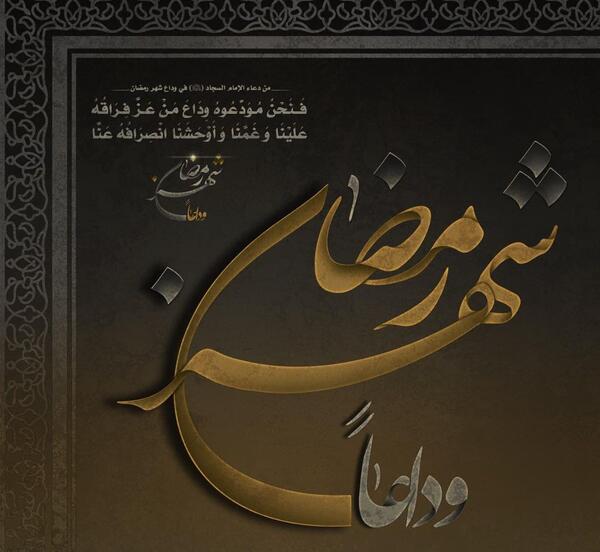 عکس خداحافظی ماه رمضان