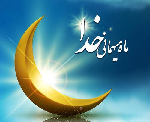 عکس نوشته ماه خدا