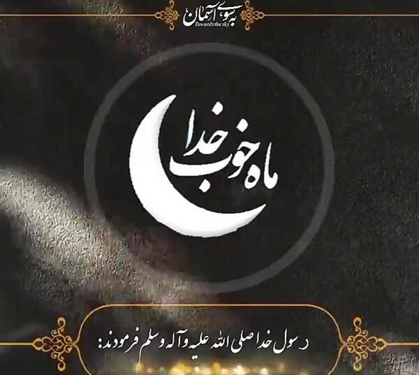 عکس ماه خوب خدا