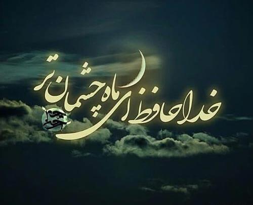 عکس ماه خوب خدا