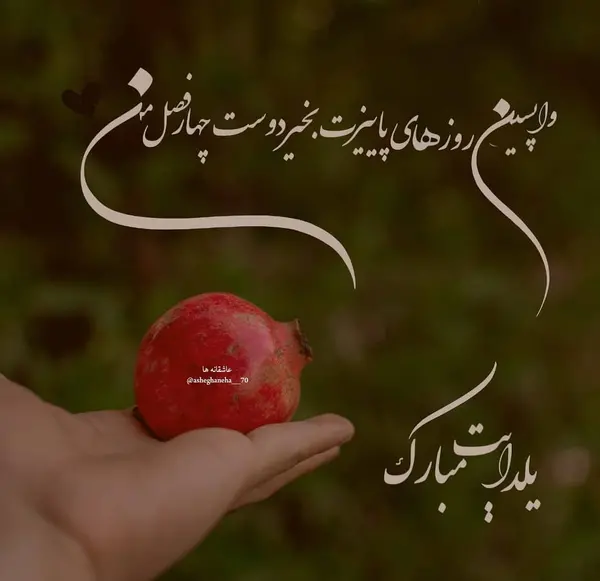 عکس نوشته پیشاپیش یلدا مبارک عشقم