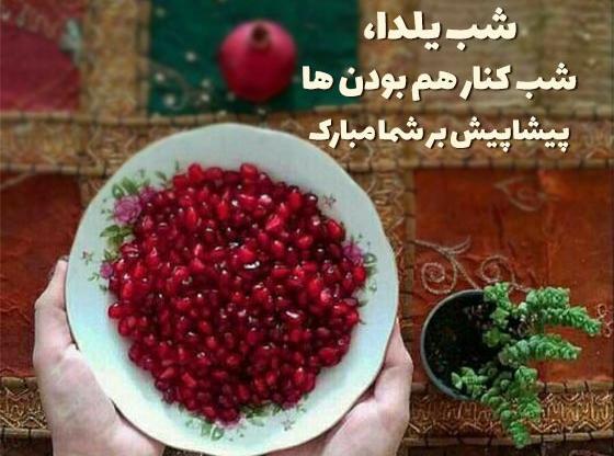 عکس نوشته پیشاپیش یلدا مبارک عشقم