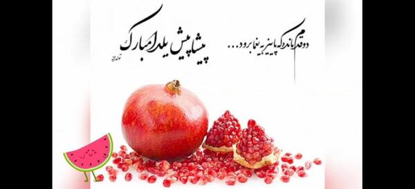 عکس نوشته پیشاپیش یلدا مبارک عشقم