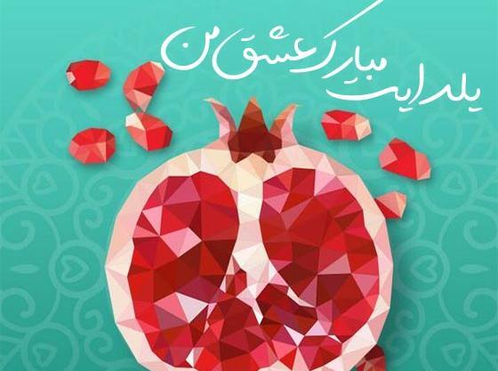 عکس نوشته پیشاپیش یلدا مبارک عشقم