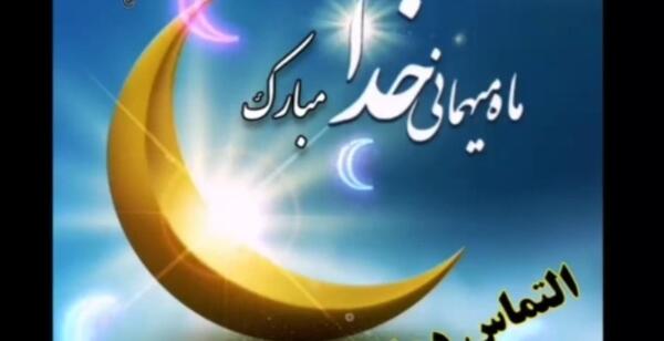 عکس نوشته خدا ماه رمضان