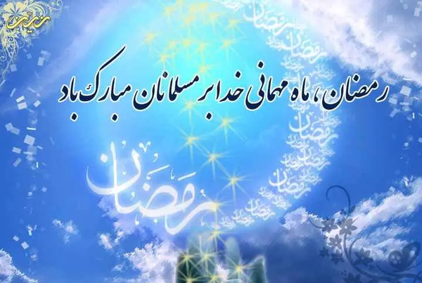 عکس نوشته خدا ماه رمضان