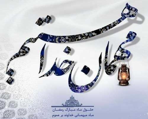 عکس نوشته خدا ماه رمضان