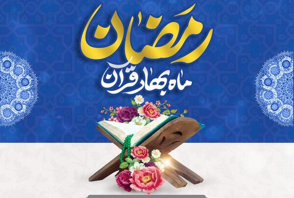 عکس نوشته خدا ماه رمضان