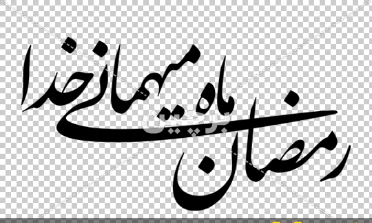 عکس نوشته خدا ماه رمضان
