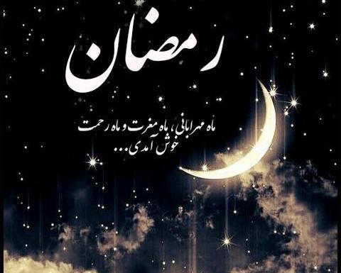 عکس نوشته خدا ماه رمضان