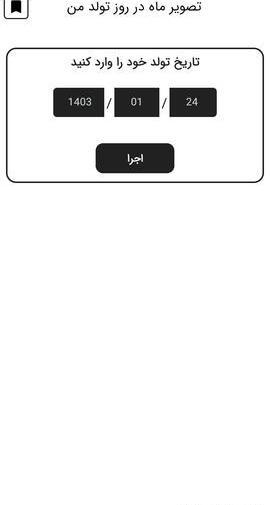 عکس ماه در روز تولد