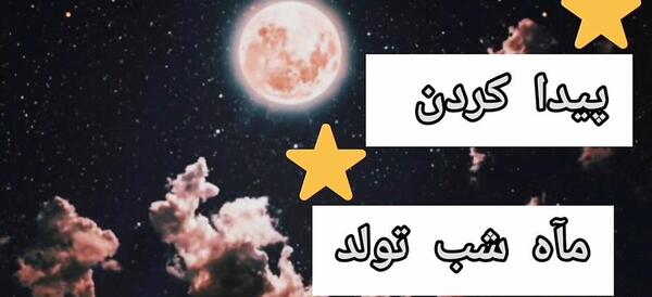 عکس ماه در روز تولدمون