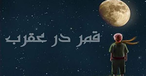 عکس ماه در روز قمر در عقرب