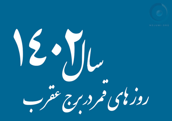 عکس ماه در روز قمر در عقرب