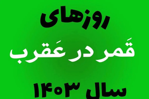 عکس ماه در روز قمر در عقرب