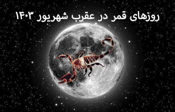 عکس ماه در روز قمر در عقرب