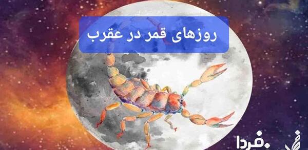 عکس ماه در روز قمر در عقرب