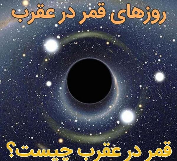 عکس ماه در روز قمر در عقرب
