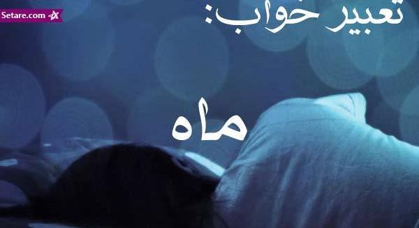 تعبیر خواب عکس ماه در آب
