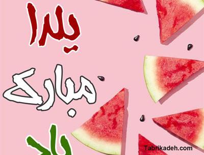 عکس زیبای یلدا مبارک