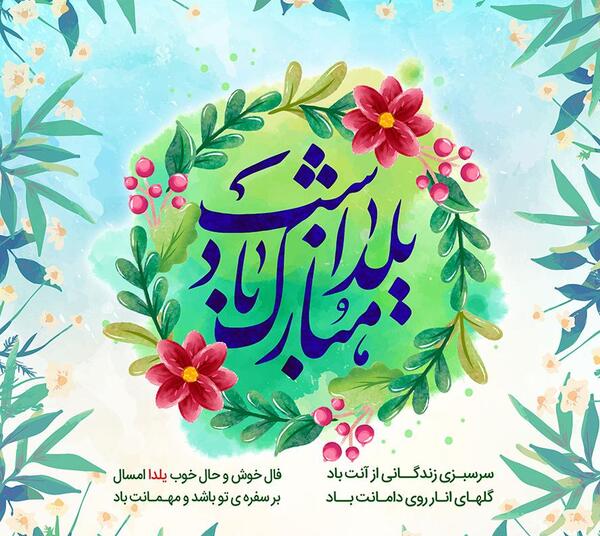 عکس زیبای یلدا مبارک