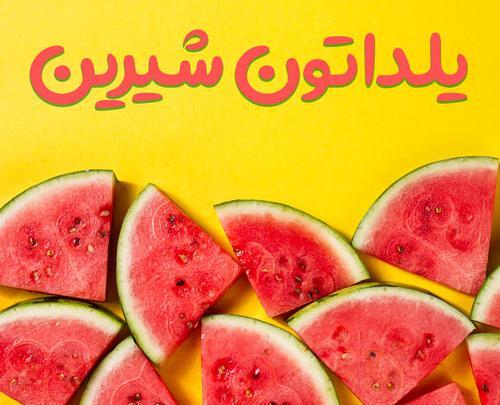عکس زیبای یلدا مبارک