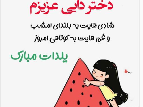 عکس شب یلدا مبارک دخترونه