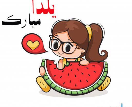 عکس شب یلدا مبارک دخترونه