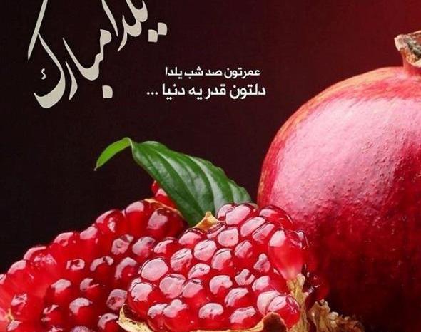 عکس شب یلدا مبارک دخترونه