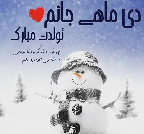 عکس ماه دی تولد
