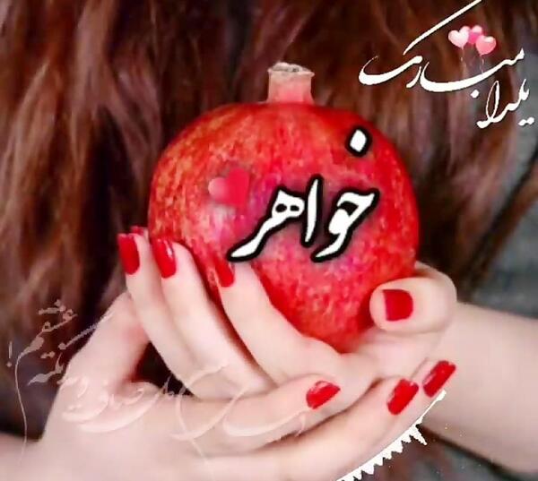 عکس شب یلدا مبارک دختر خاله